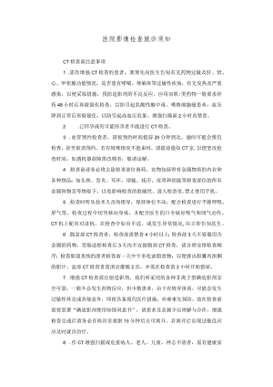 医院影像检查就诊须知.docx