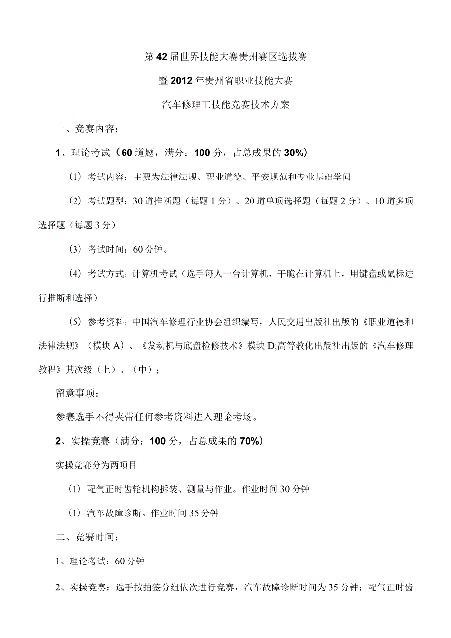 汽车维修工技能比赛技术方案.docx_第1页