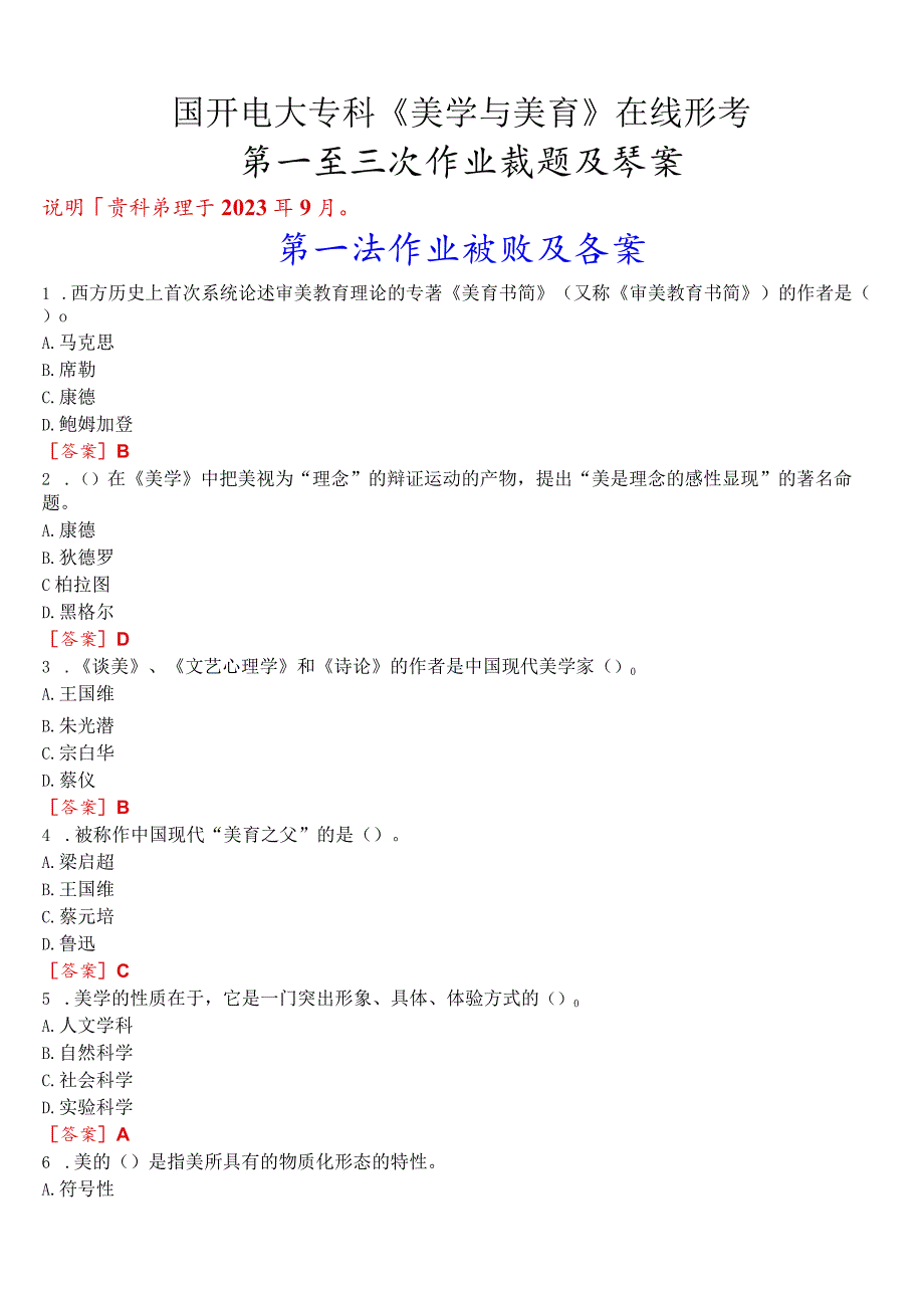 国开电大专科《美学与美育》在线形考(第一至三次作业)试题及答案.docx_第1页