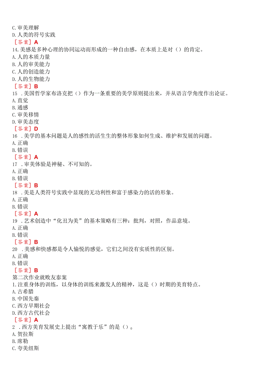 国开电大专科《美学与美育》在线形考(第一至三次作业)试题及答案.docx_第3页