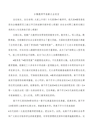 乡镇教师节表彰大会发言.docx