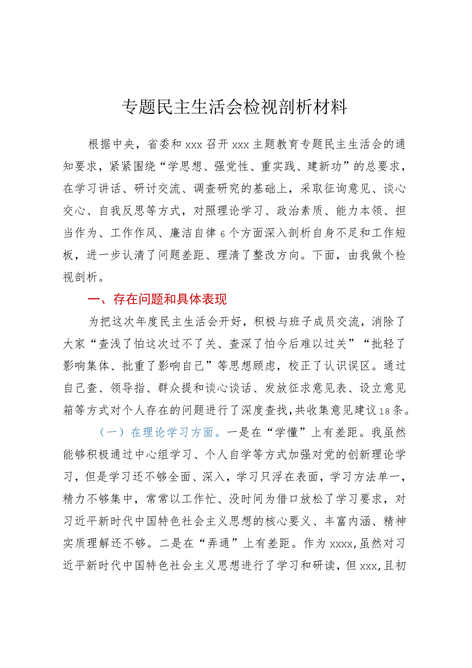 2023年度专题民主生活会检视剖析材料.docx_第1页