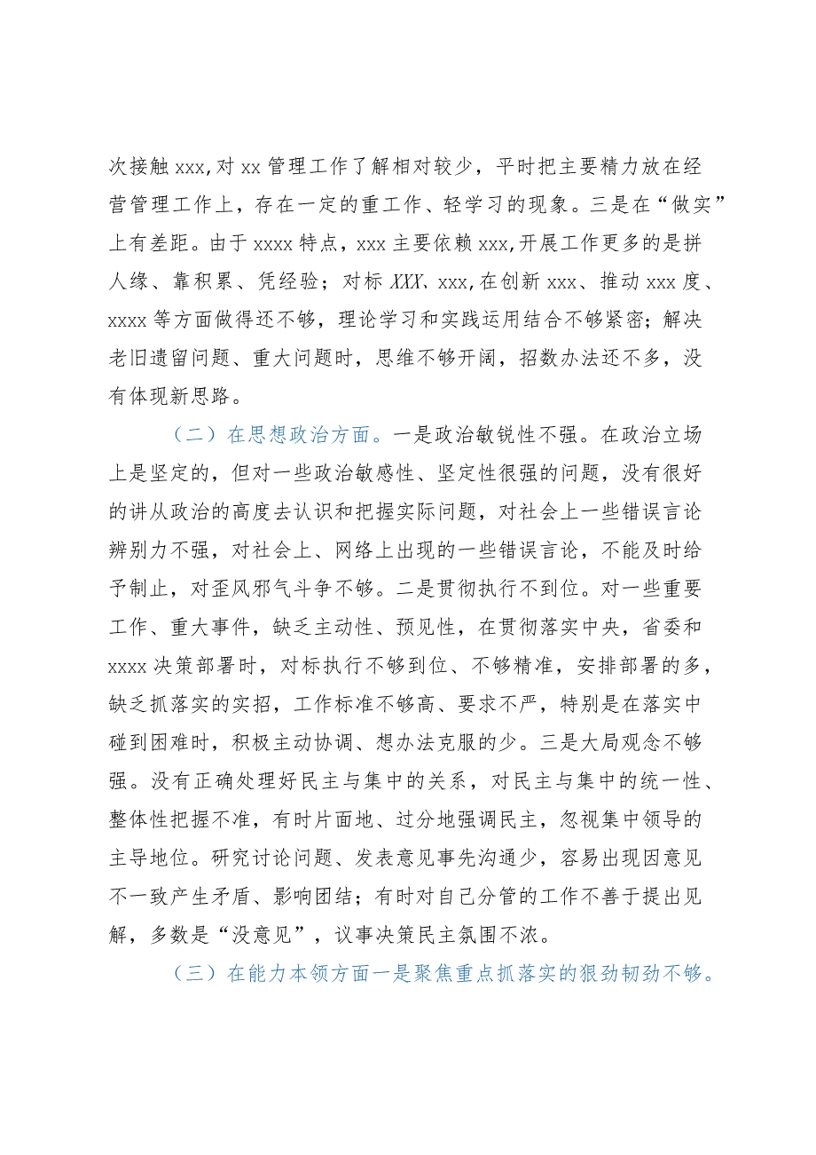 2023年度专题民主生活会检视剖析材料.docx_第2页