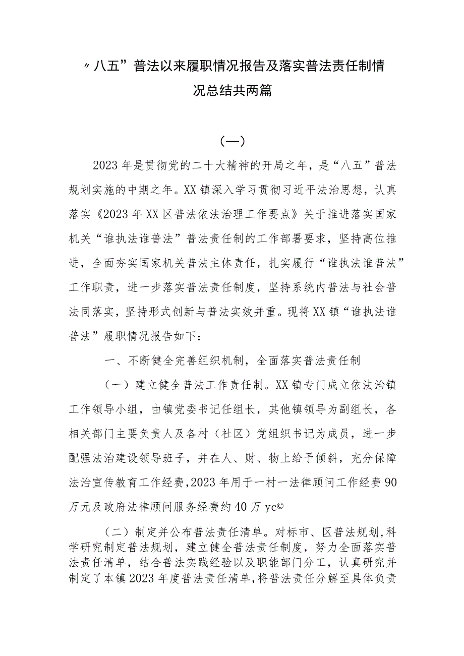 “八五”普法以来履职情况报告及落实普法责任制情况总结共两篇.docx_第1页