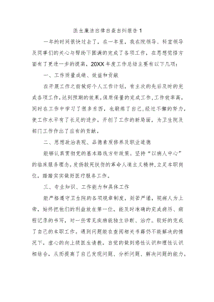 医生廉洁自律自查自纠报告1.docx