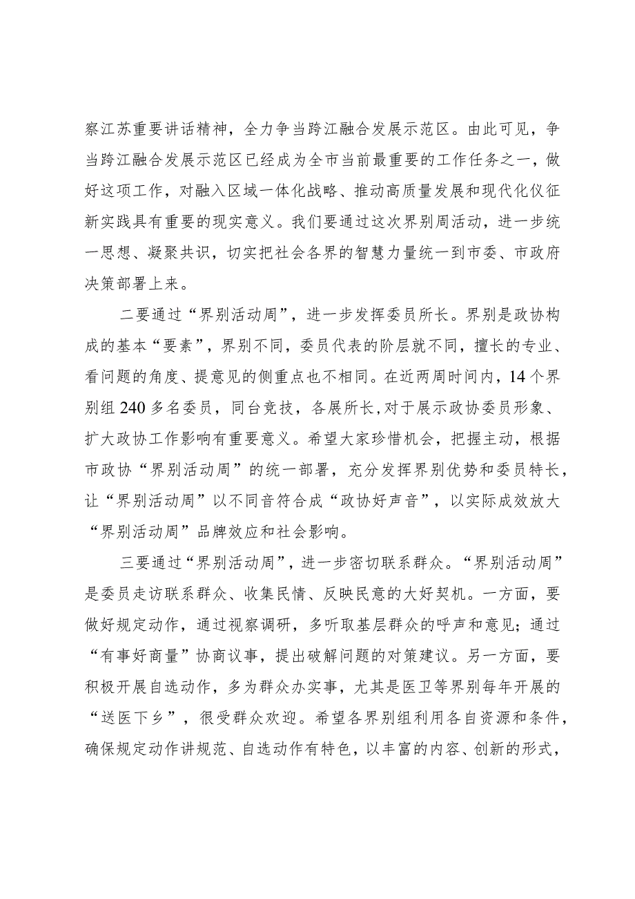 主席在“界别活动周”动员部署会议上的讲话.docx_第2页