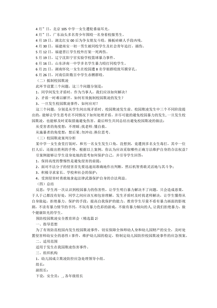 预防校园欺凌安全教育班会作文【精选6篇】.docx_第2页