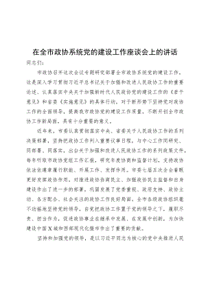 在全市政协系统党的建设工作座谈会上的讲话.docx