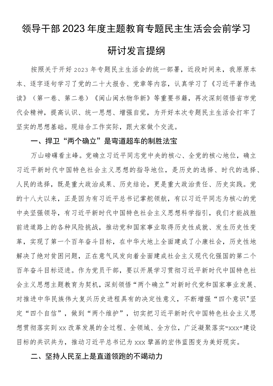 领导干部2023年度主题教育专题民主生活会会前学习研讨发言提纲.docx_第1页