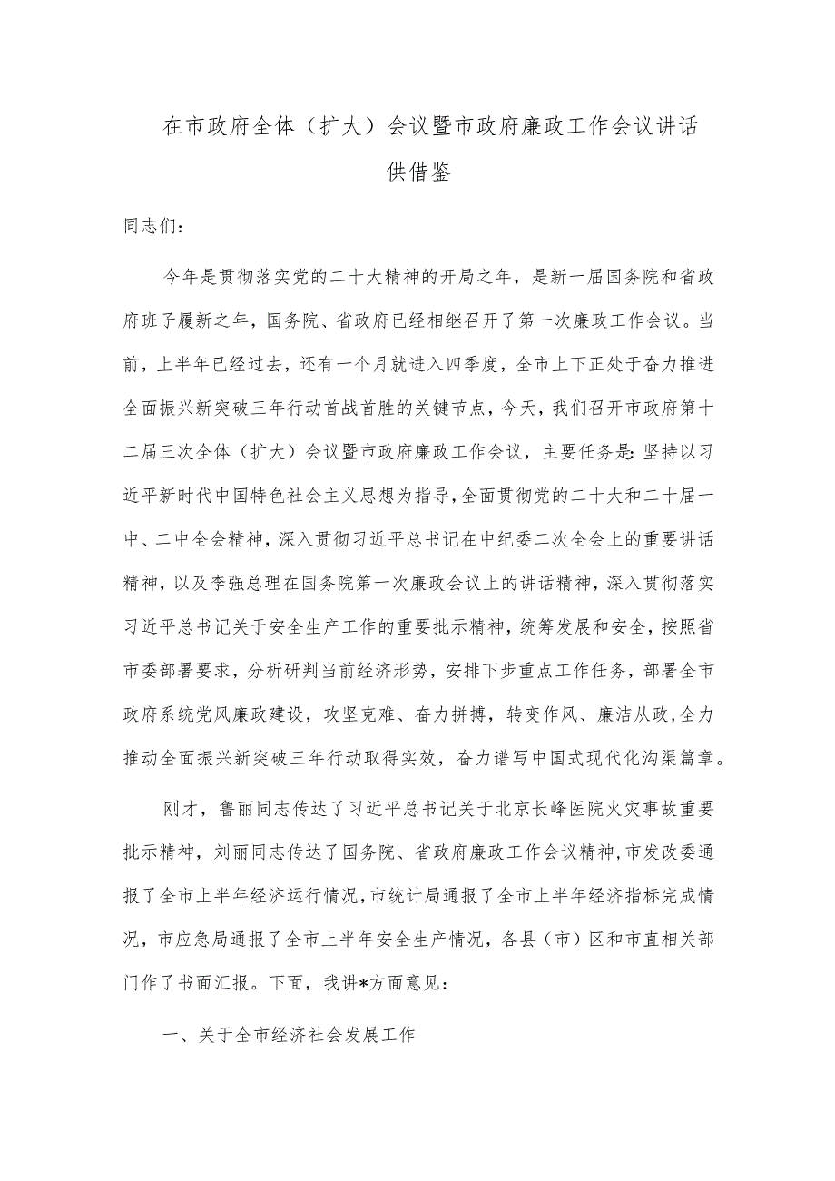 在市政府全体（扩大）会议暨市政府廉政工作会议讲话供借鉴.docx_第1页