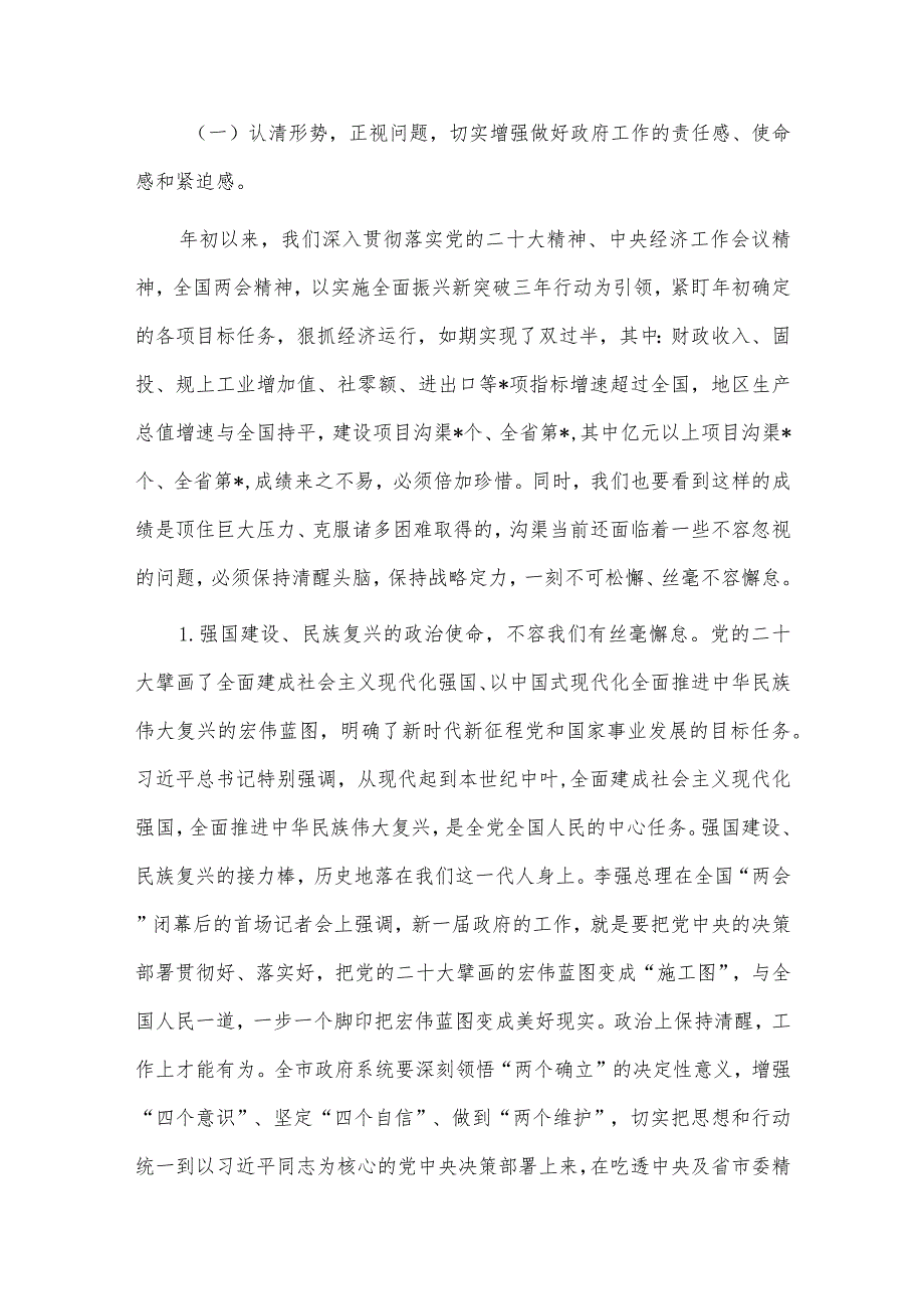 在市政府全体（扩大）会议暨市政府廉政工作会议讲话供借鉴.docx_第2页