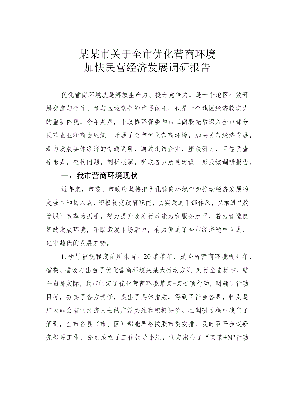 某某市关于全市优化营商环境加快民营经济发展调研报告.docx_第1页