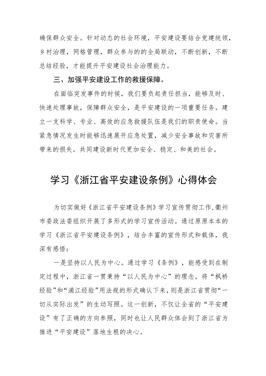 浙江省平安建设条例心得体会5篇.docx_第2页