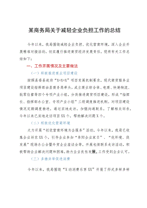 某商务局关于减轻企业负担工作的总结.docx