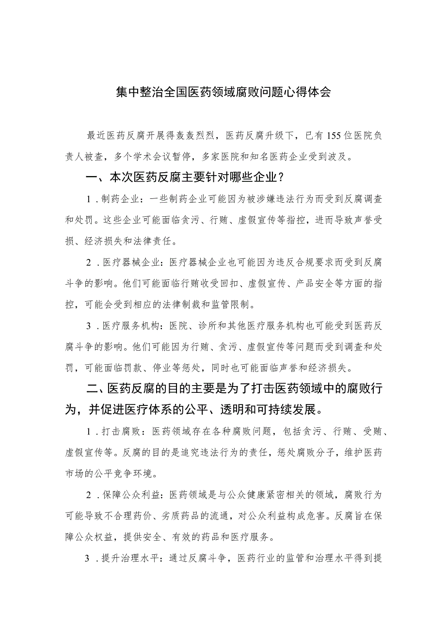 2023集中整治全国医药领域腐败问题心得体会范文精选(16篇).docx_第1页