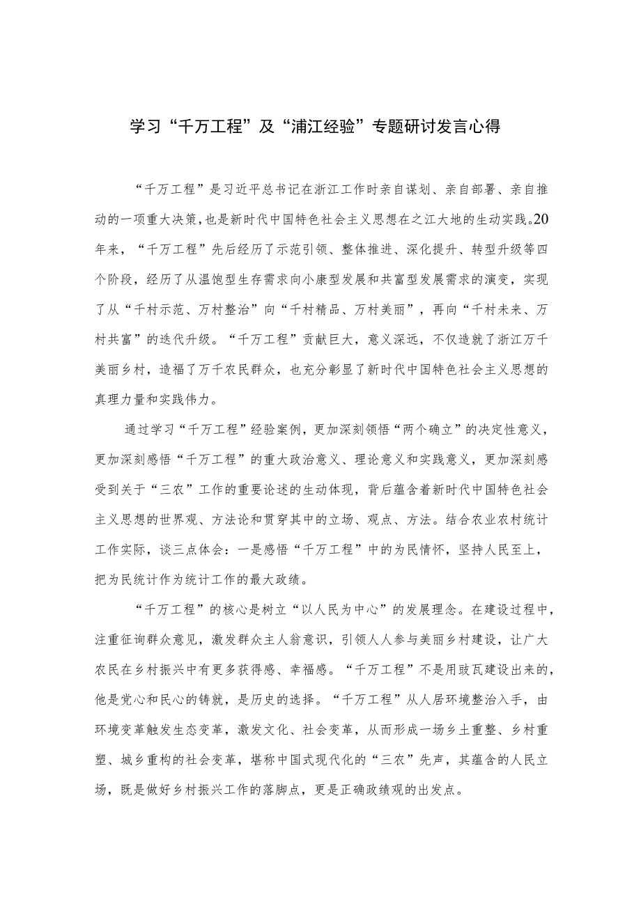 2023学习“千万工程”及“浦江经验”专题研讨发言心得(通用精选12篇).docx_第1页