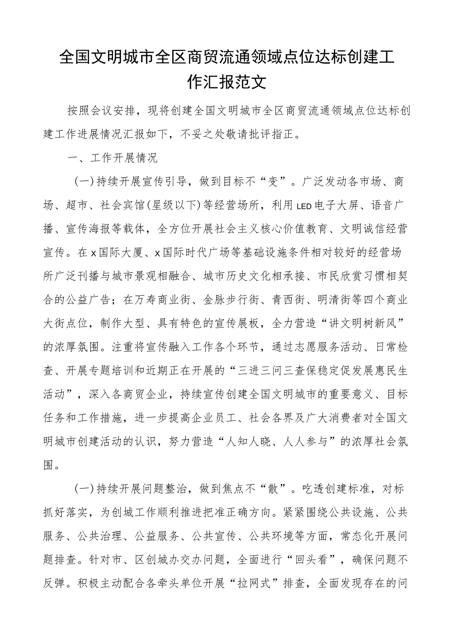 全国文明城市全区商贸流通领域点位达标创建工作汇报总结报告.docx_第1页