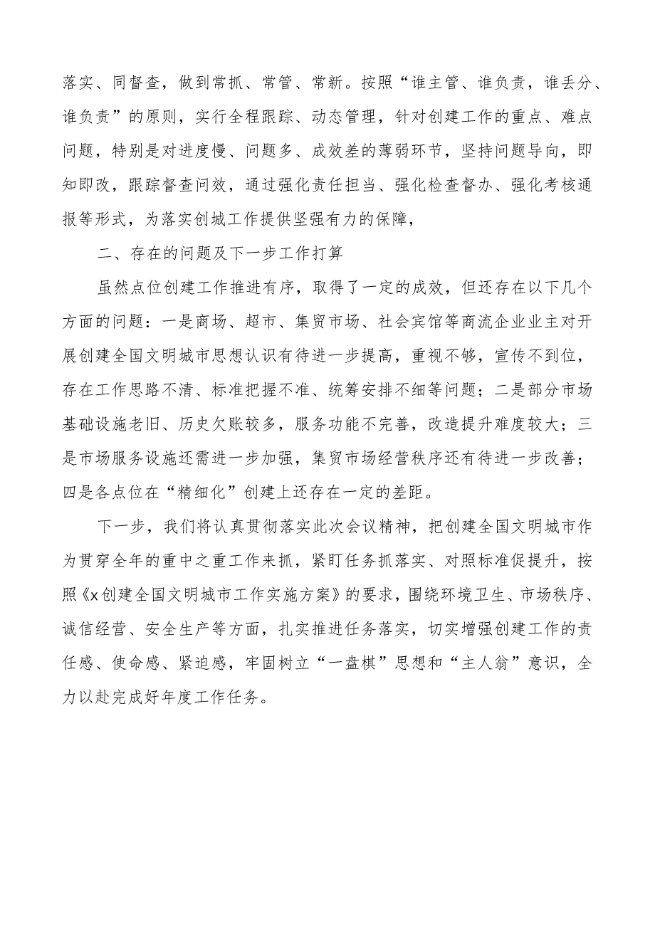 全国文明城市全区商贸流通领域点位达标创建工作汇报总结报告.docx_第3页