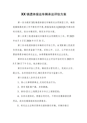 XX镇遗体接运车辆承运评估方案.docx