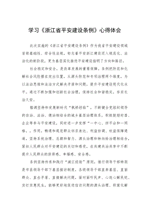 三篇《浙江省平安建设条例》学习体会范文.docx