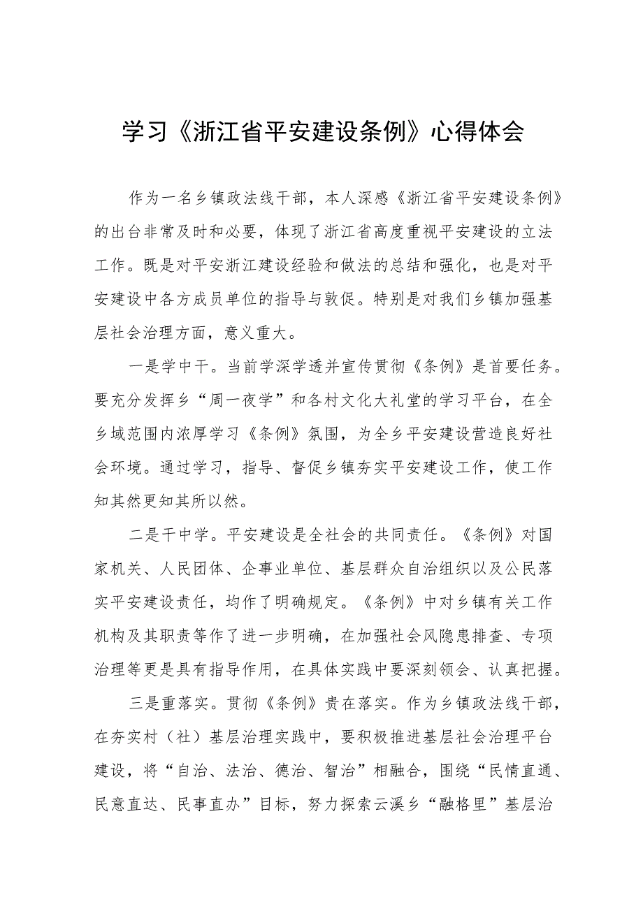 学习浙江省平安建设条例心得感悟范文五篇.docx_第1页