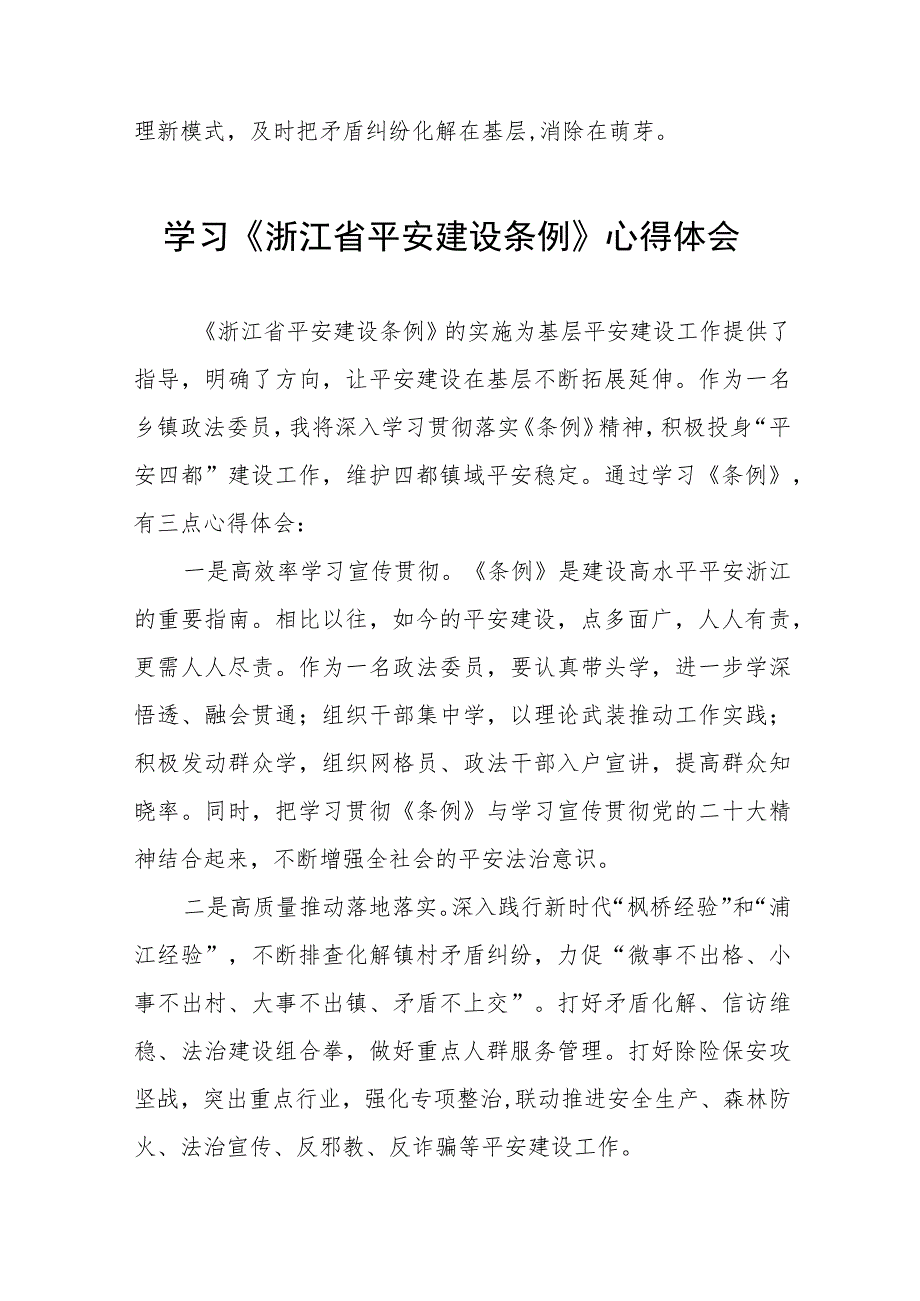 学习浙江省平安建设条例心得感悟范文五篇.docx_第2页