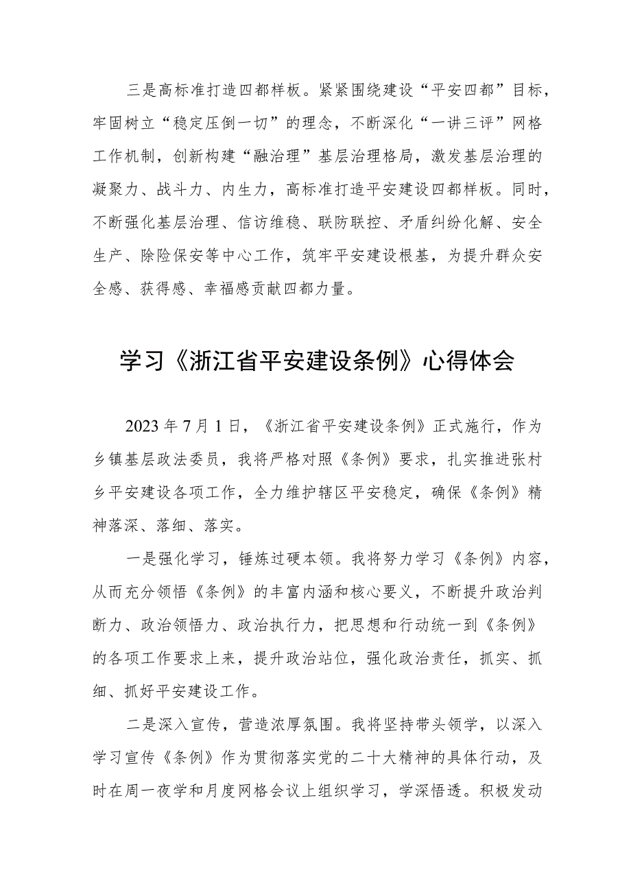 学习浙江省平安建设条例心得感悟范文五篇.docx_第3页