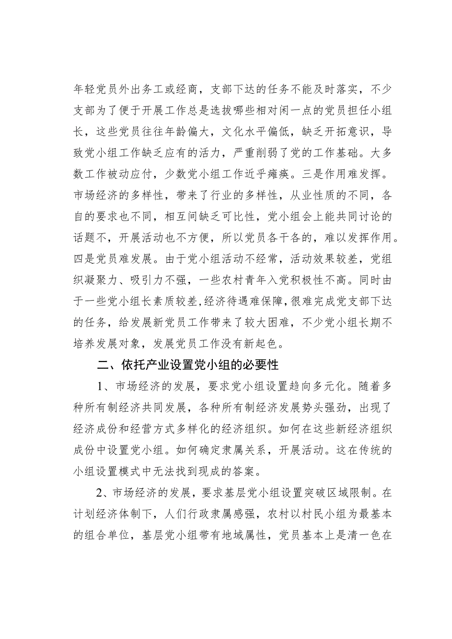 农村党小组设置模式的调查与思考.docx_第2页