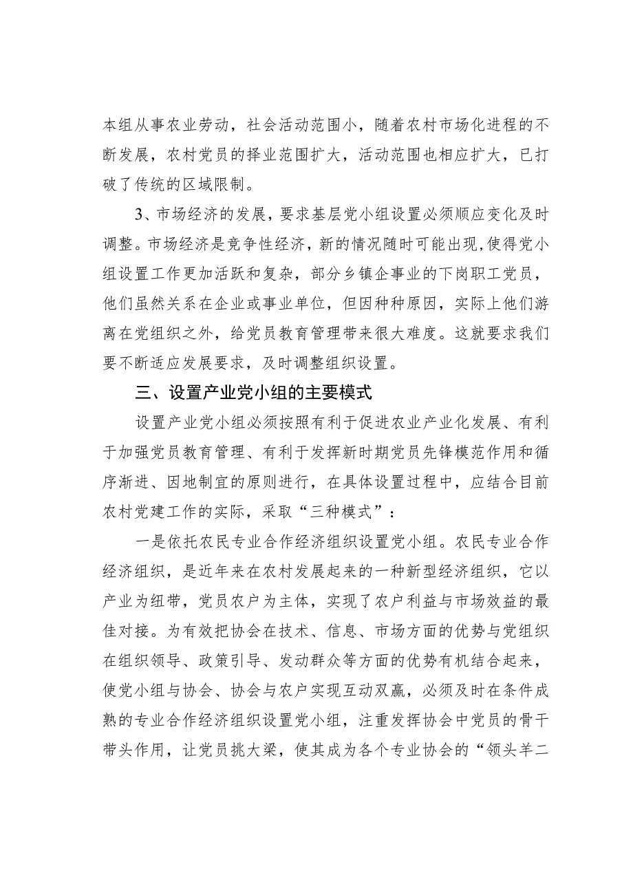 农村党小组设置模式的调查与思考.docx_第3页