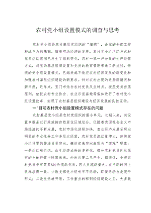 农村党小组设置模式的调查与思考.docx