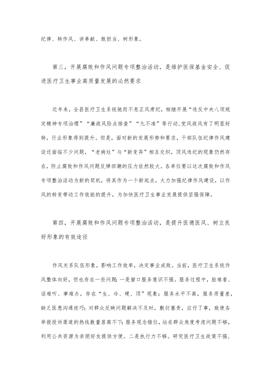 2023年医院院长在医药领域腐败问题集中整治工作动员会上的讲话与医院书记医药领域腐败问题集中整治廉洁个人自查自纠报告（两篇文）.docx_第3页