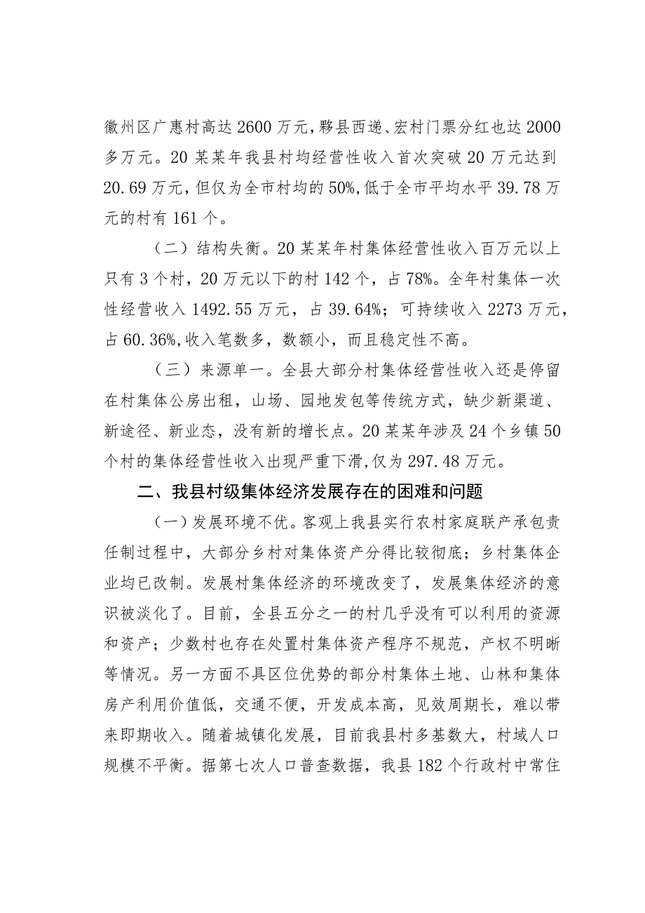 某某县关于村级集体经济发展的调研报告.docx_第2页