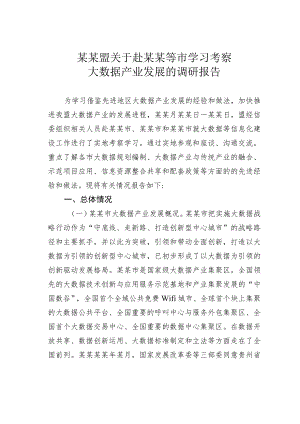 某某盟关于赴某某等市学习考察大数据产业发展的调研报告.docx