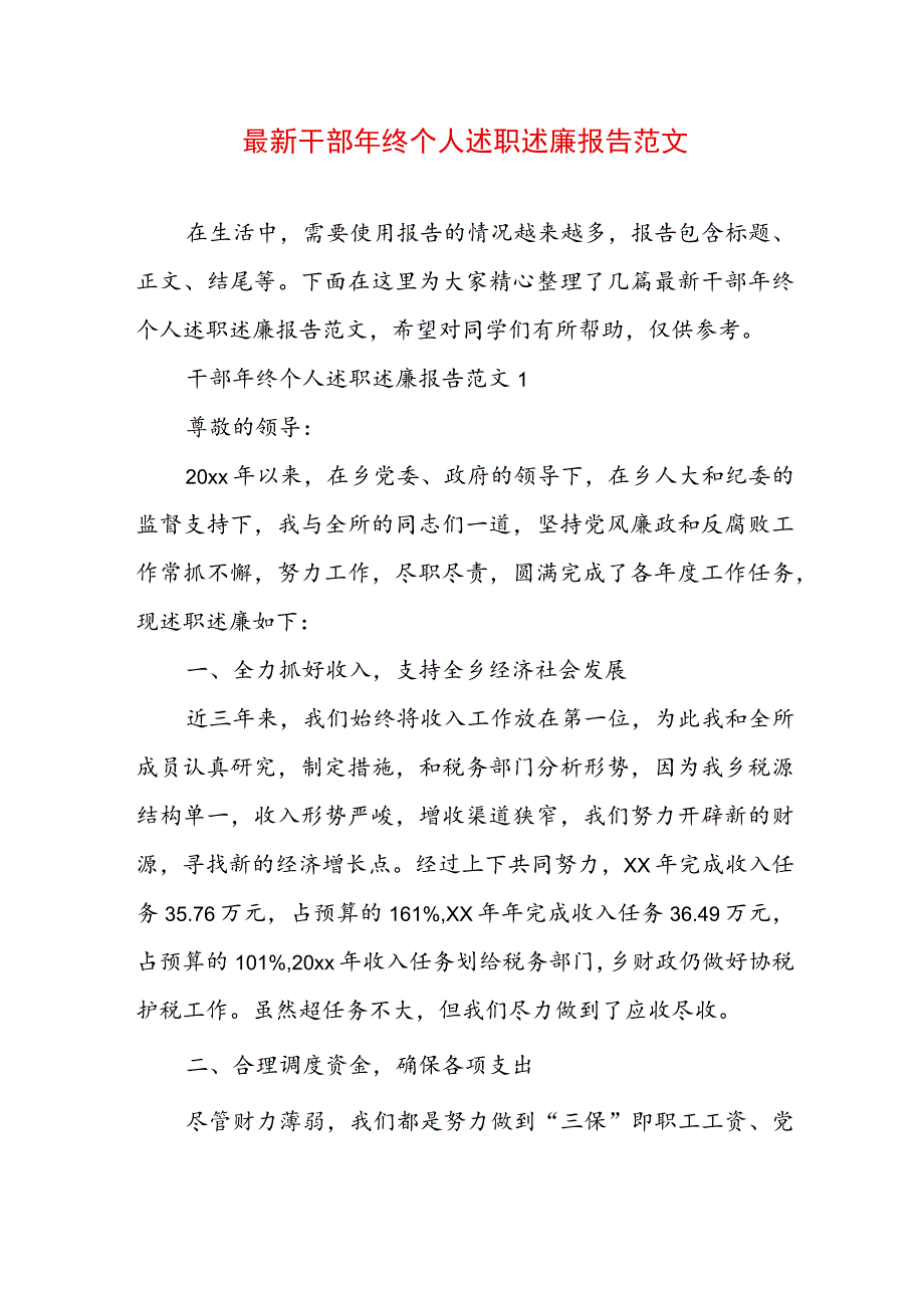 最新干部年终个人述职述廉报告范文.docx_第1页