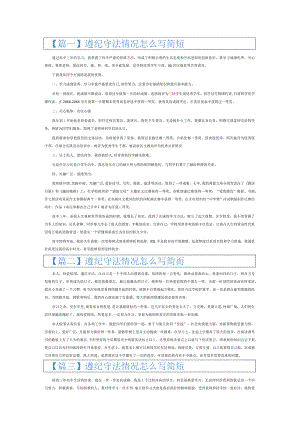 遵纪守法情况怎么写简短6篇.docx