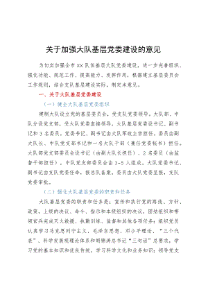 关于加强大队基层党委建设的意见.docx