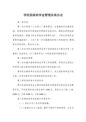 学院国家助学金管理实施办法.docx