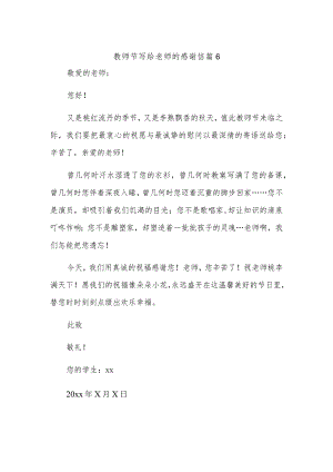 教师节写给老师的感谢信 篇6.docx