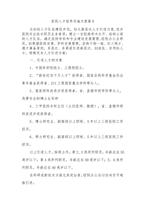 医院人才培养实施方案 篇9.docx