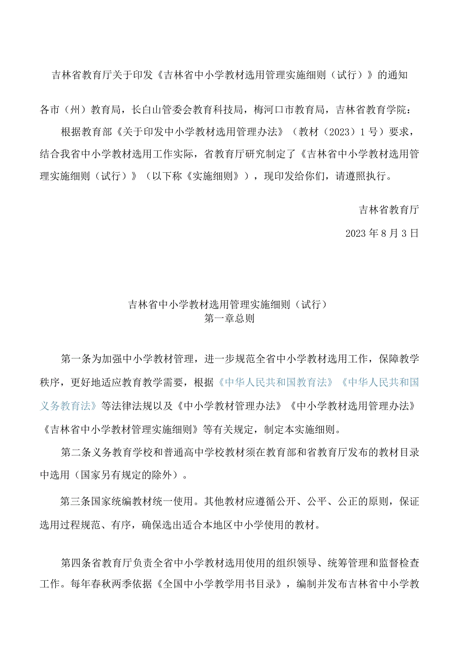 吉林省教育厅关于印发《吉林省中小学教材选用管理实施细则(试行)》的通知.docx_第1页