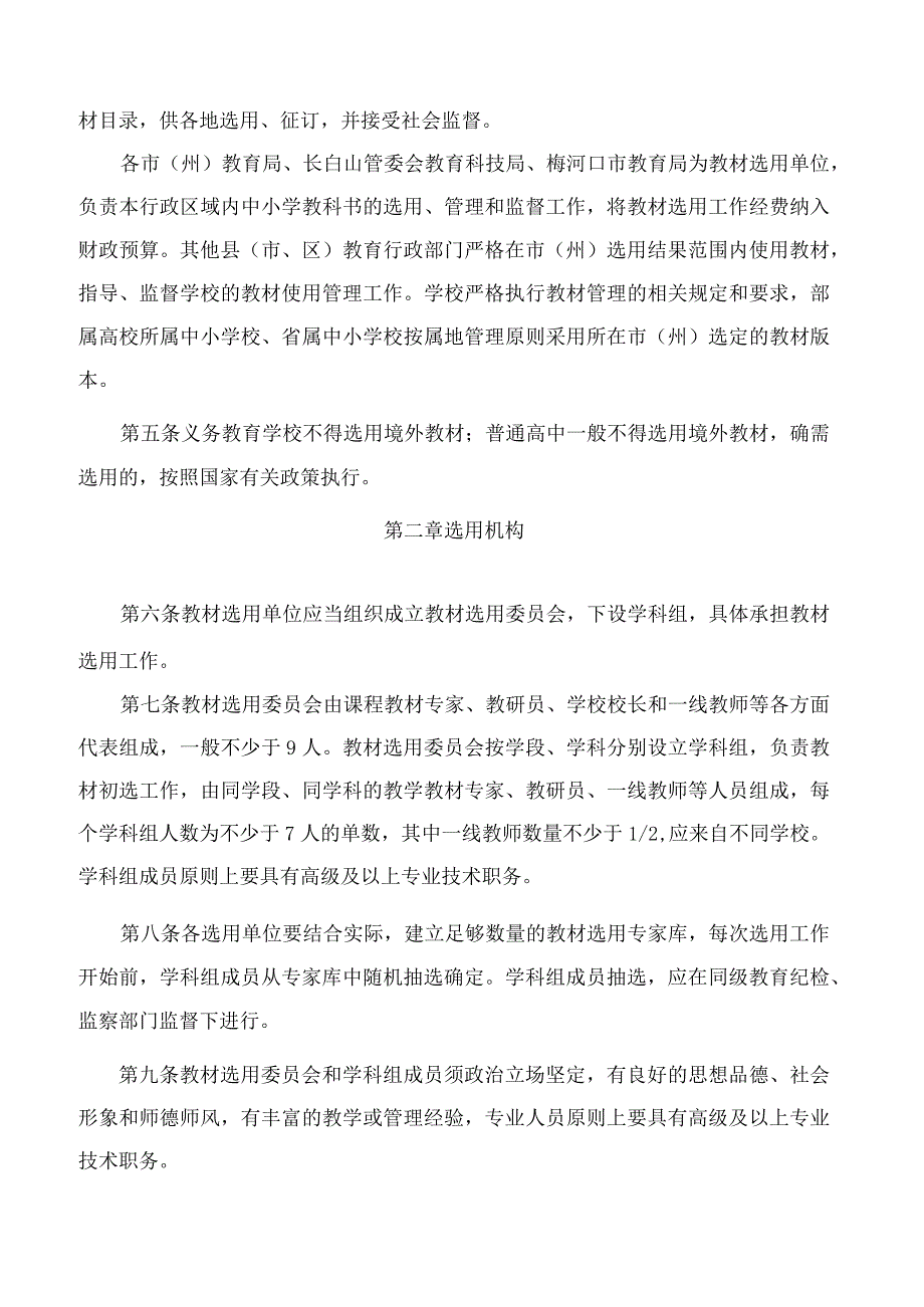 吉林省教育厅关于印发《吉林省中小学教材选用管理实施细则(试行)》的通知.docx_第2页