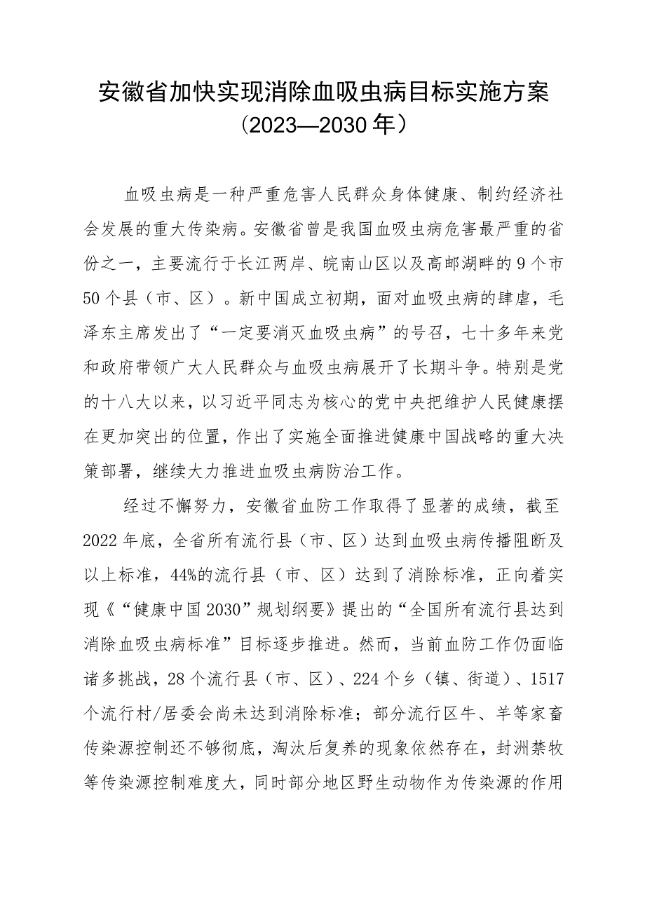 安徽省加快实现消除血吸虫病目标实施方案（2023—2030年）.docx_第1页