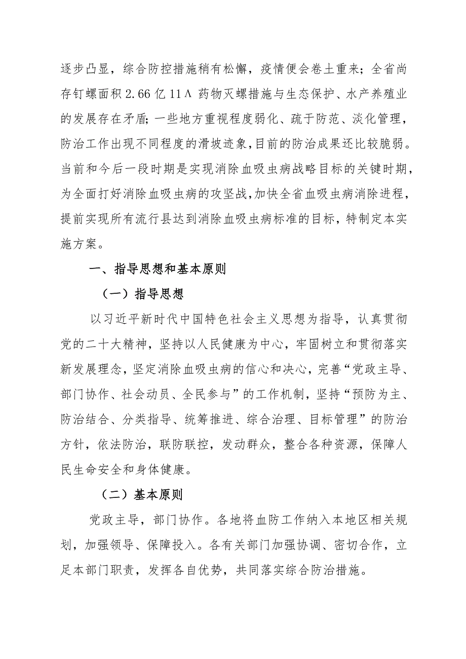 安徽省加快实现消除血吸虫病目标实施方案（2023—2030年）.docx_第2页