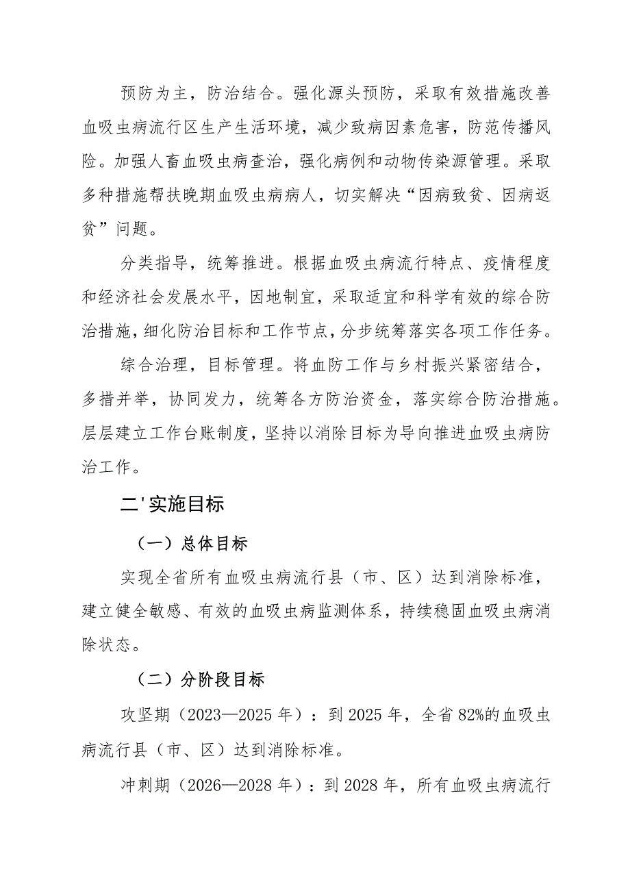 安徽省加快实现消除血吸虫病目标实施方案（2023—2030年）.docx_第3页