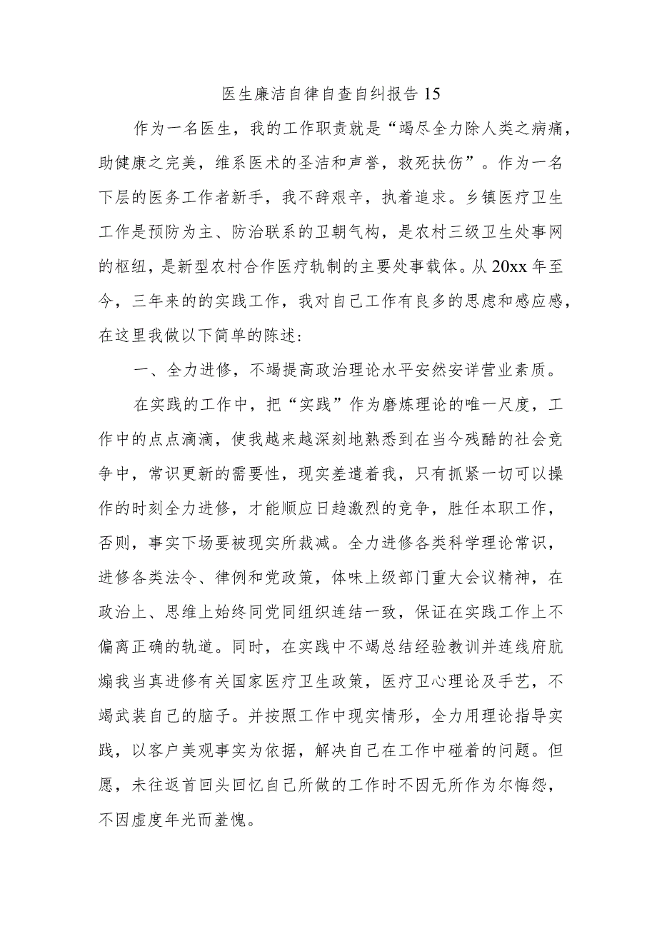 医生廉洁自律自查自纠报告15.docx_第1页