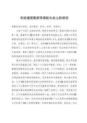 在XX街道奖教奖学表彰大会上的讲话.docx