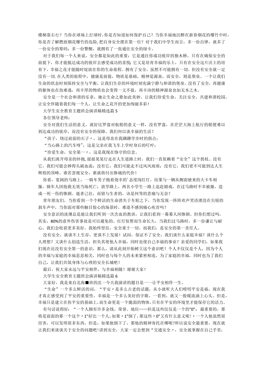 有关大学生安全教育主题班会演讲稿9篇.docx_第3页