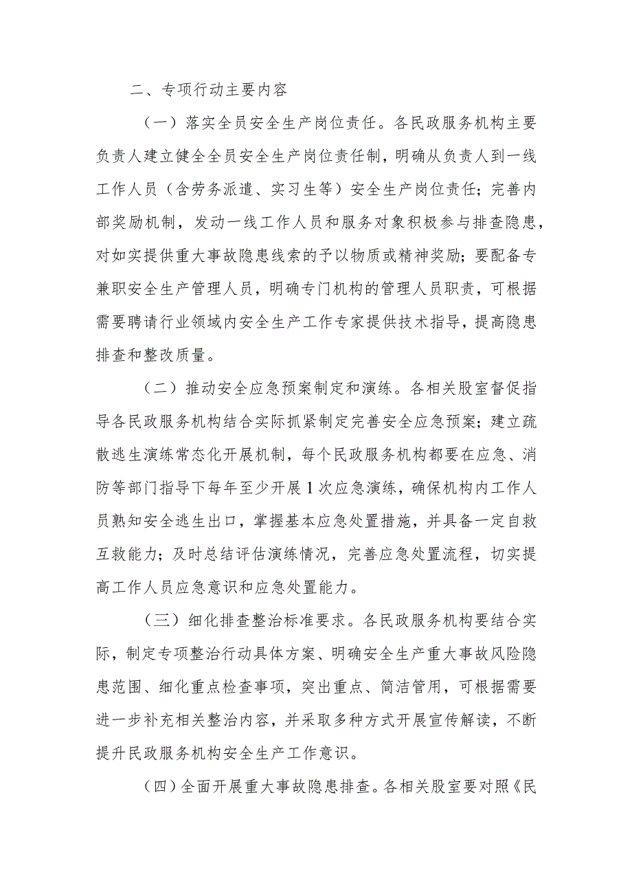 2023年全县民政系统重大事故隐患专项排查整治行动总体方案.docx_第2页