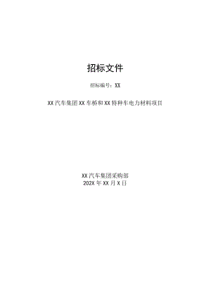 XX汽车集团XX车桥和XX特种车电力材料项目招标文件（202X年）.docx