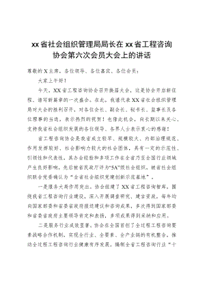 XX省社会组织管理局局长在XX省工程咨询协会第六次会员大会上的讲话.docx